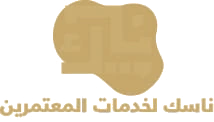 ناسك لخدمات المعتمرين